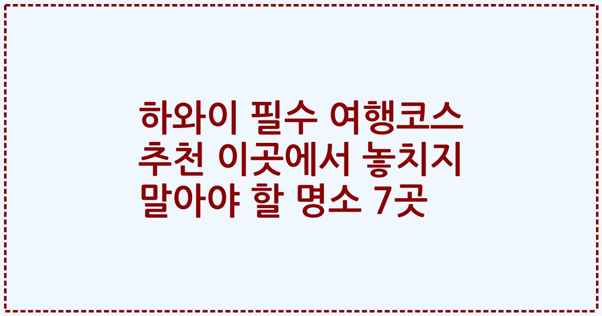 하와이 필수 여행코스 추천 이곳에서 놓치지 말아야 할 명소 7곳