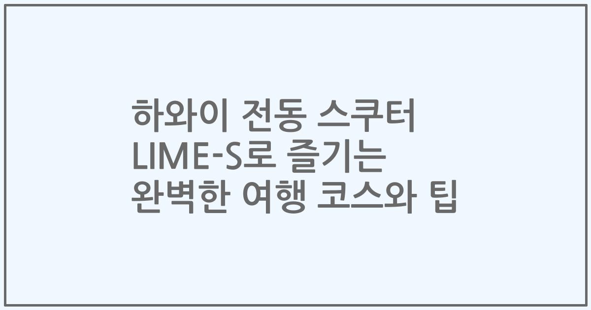 하와이 전동 스쿠터 LIME-S로 즐기는 완벽한 여행 코스와 팁