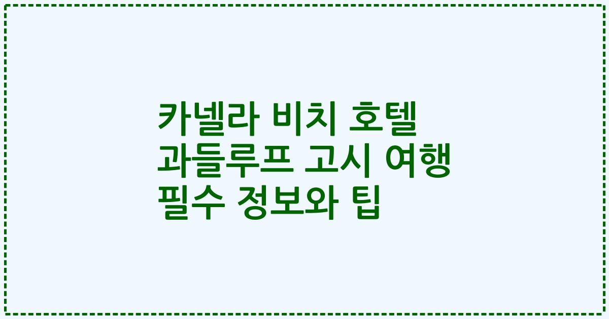 카넬라 비치 호텔 과들루프 고시 여행 필수 정보와 팁