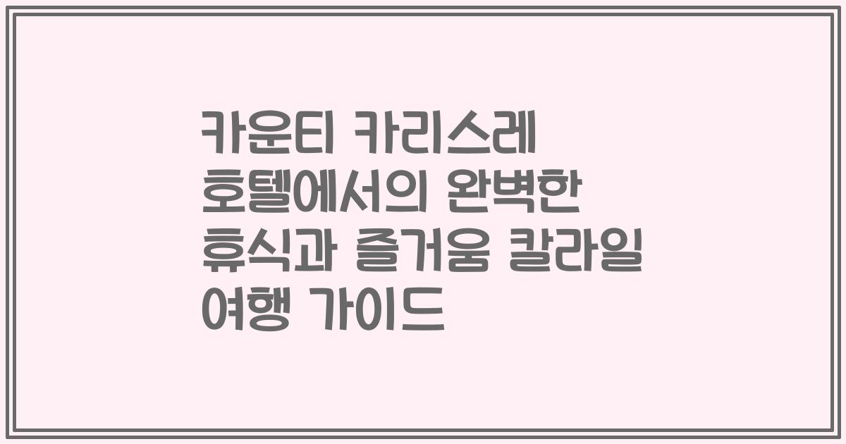 카운티 카리스레 호텔에서의 완벽한 휴식과 즐거움 칼라일 여행 가이드
