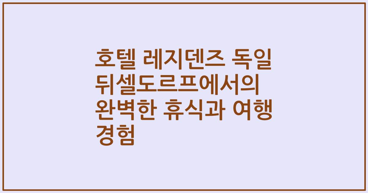 호텔 레지덴즈 독일 뒤셀도르프에서의 완벽한 휴식과 여행 경험