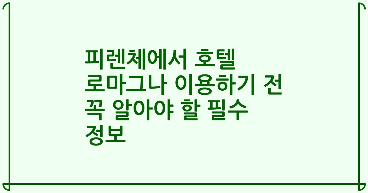 피렌체에서 호텔 로마그나 이용하기 전 꼭 알아야 할 필수 정보
