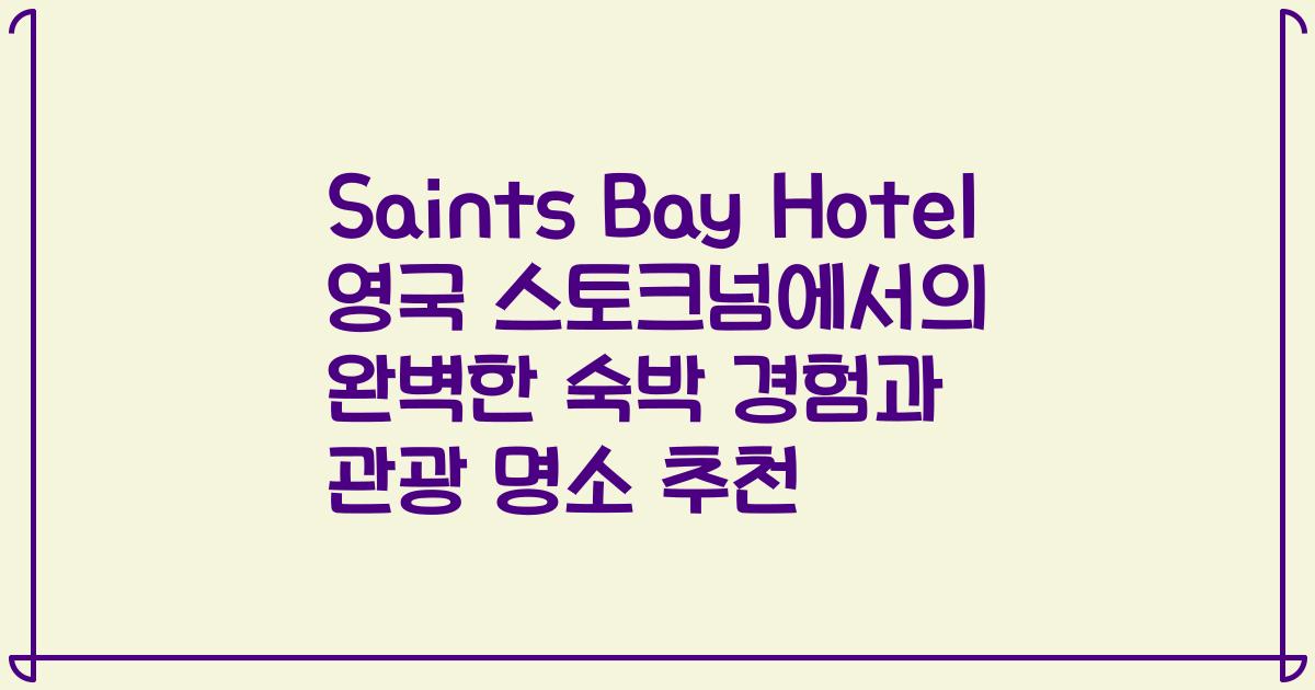 Saints Bay Hotel 영국 스토크넘에서의 완벽한 숙박 경험과 관광 명소 추천