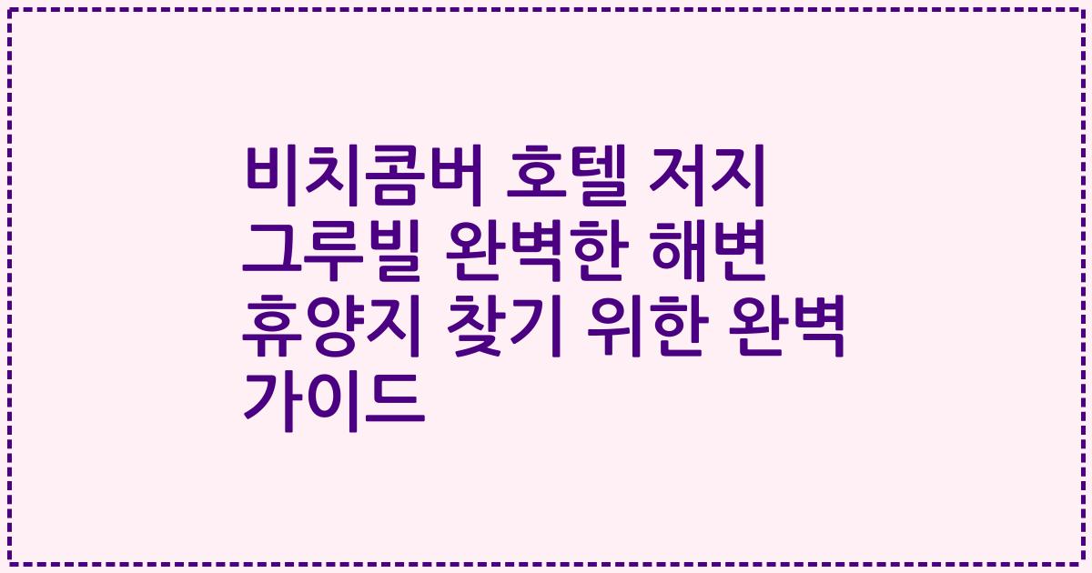 비치콤버 호텔 저지 그루빌 완벽한 해변 휴양지 찾기 위한 완벽 가이드