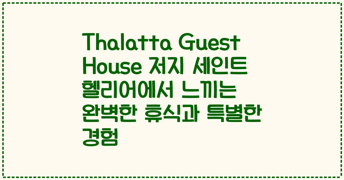 Thalatta Guest House 저지 세인트 헬리어에서 느끼는 완벽한 휴식과 특별한 경험