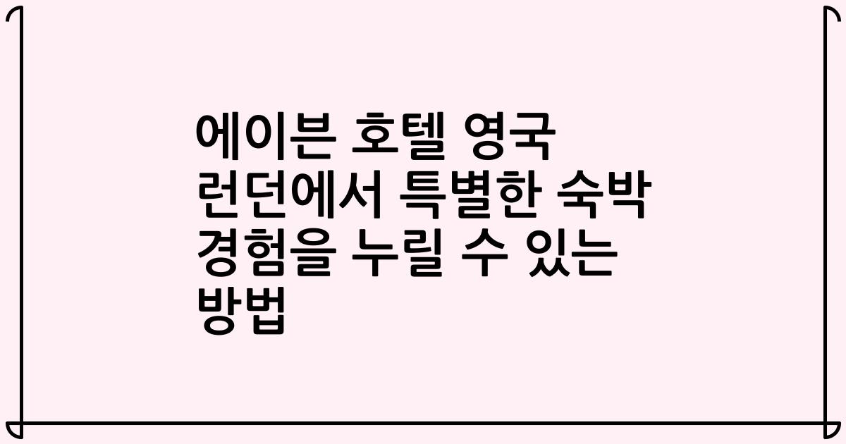 에이븐 호텔 영국 런던에서 특별한 숙박 경험을 누릴 수 있는 방법