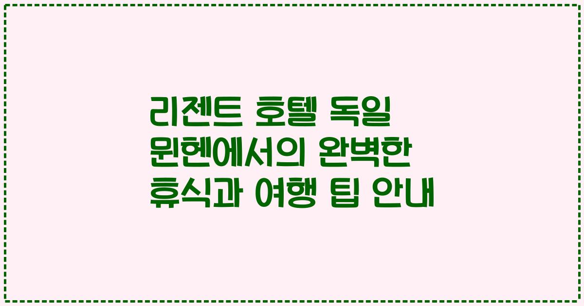 리젠트 호텔 독일 뮌헨에서의 완벽한 휴식과 여행 팁 안내