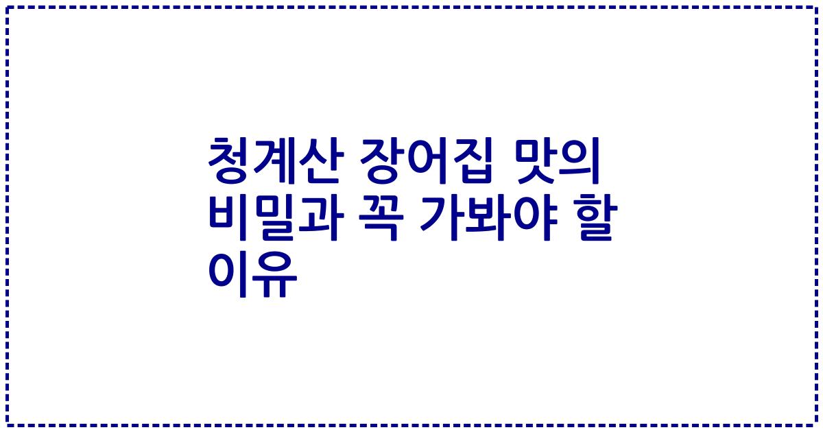 청계산 장어집 맛의 비밀과 꼭 가봐야 할 이유