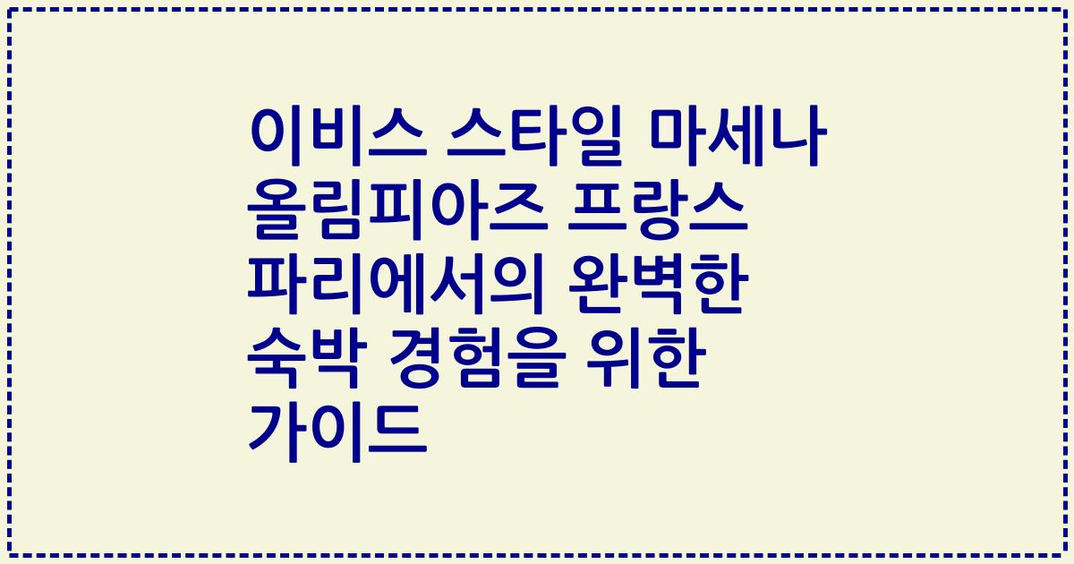 이비스 스타일 마세나 올림피아즈 프랑스 파리에서의 완벽한 숙박 경험을 위한 가이드