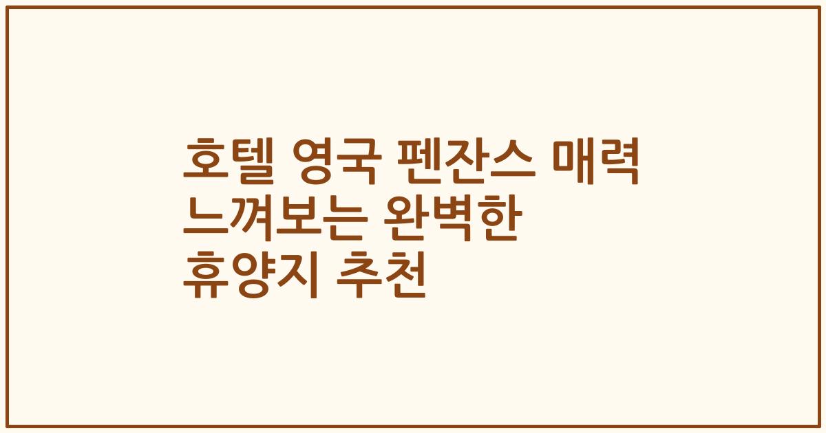 호텔 영국 펜잔스 매력 느껴보는 완벽한 휴양지 추천