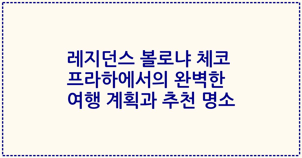 레지던스 볼로냐 체코 프라하에서의 완벽한 여행 계획과 추천 명소