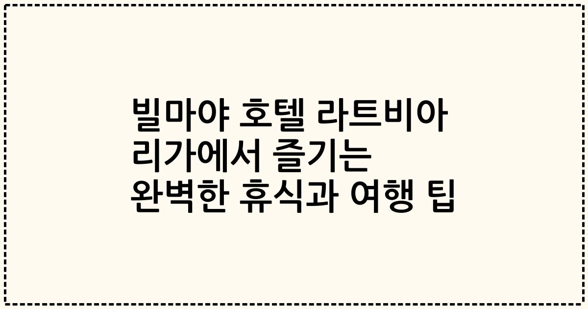 빌마야 호텔 라트비아 리가에서 즐기는 완벽한 휴식과 여행 팁