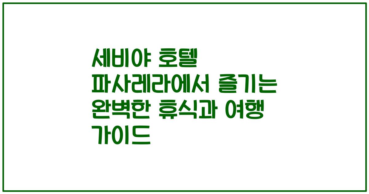 세비야 호텔 파사레라에서 즐기는 완벽한 휴식과 여행 가이드
