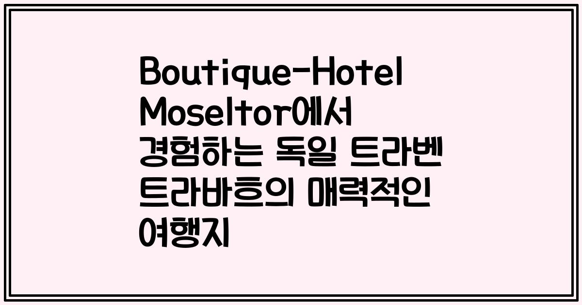 Boutique-Hotel Moseltor에서 경험하는 독일 트라벤 트라바흐의 매력적인 여행지