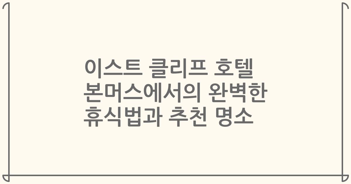 이스트 클리프 호텔 본머스에서의 완벽한 휴식법과 추천 명소