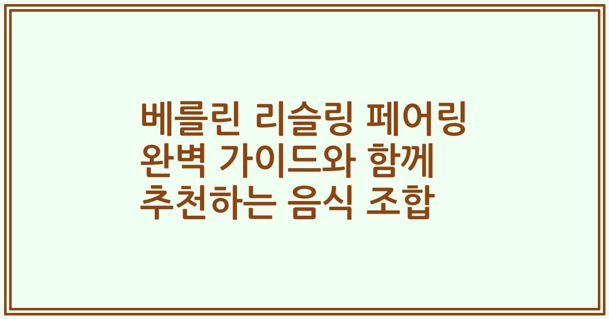 베를린 리슬링 페어링 완벽 가이드와 함께 추천하는 음식 조합