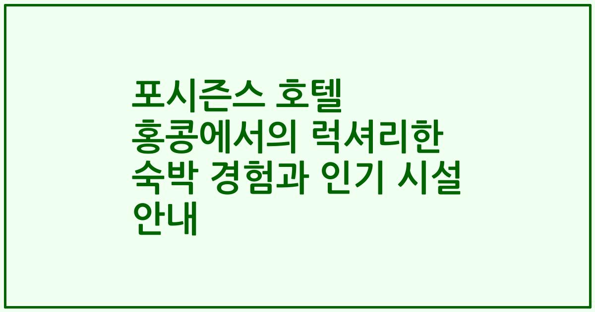 포시즌스 호텔 홍콩에서의 럭셔리한 숙박 경험과 인기 시설 안내