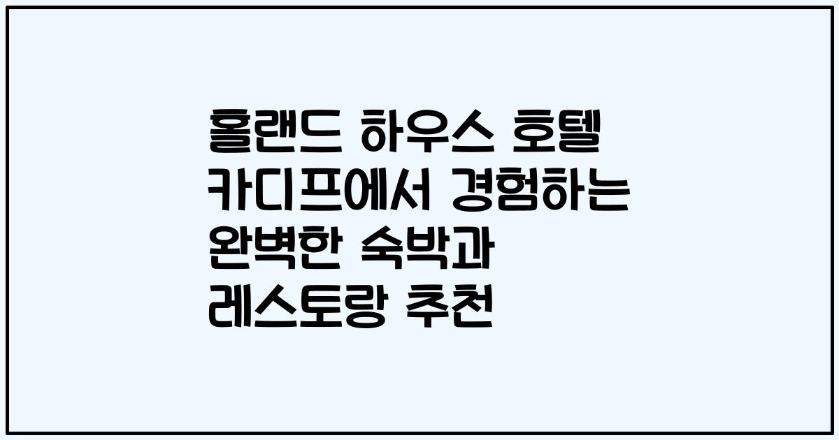 홀랜드 하우스 호텔 카디프에서 경험하는 완벽한 숙박과 레스토랑 추천