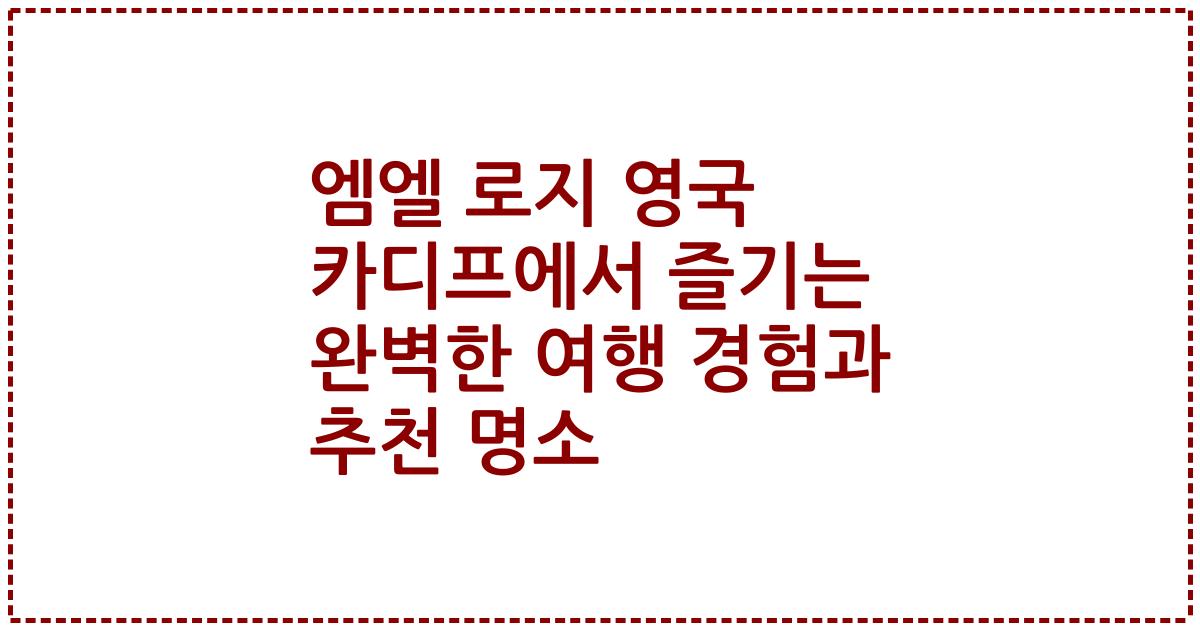 엠엘 로지 영국 카디프에서 즐기는 완벽한 여행 경험과 추천 명소