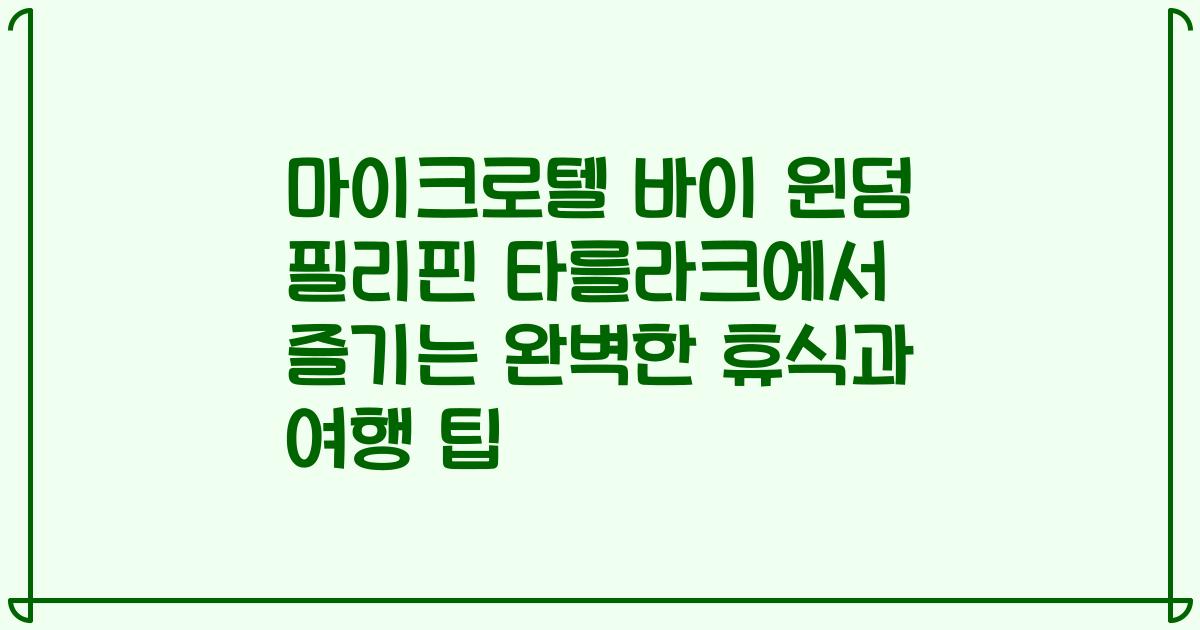 마이크로텔 바이 윈덤 필리핀 타를라크에서 즐기는 완벽한 휴식과 여행 팁