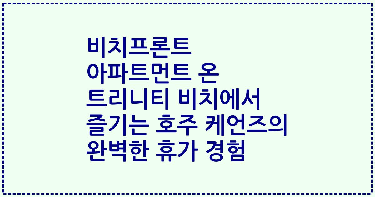 비치프론트 아파트먼트 온 트리니티 비치에서 즐기는 호주 케언즈의 완벽한 휴가 경험