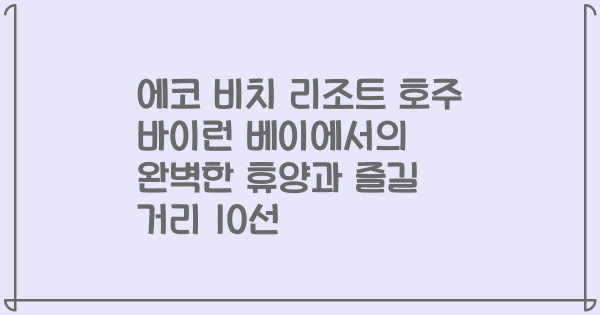 에코 비치 리조트 호주 바이런 베이에서의 완벽한 휴양과 즐길 거리 10선