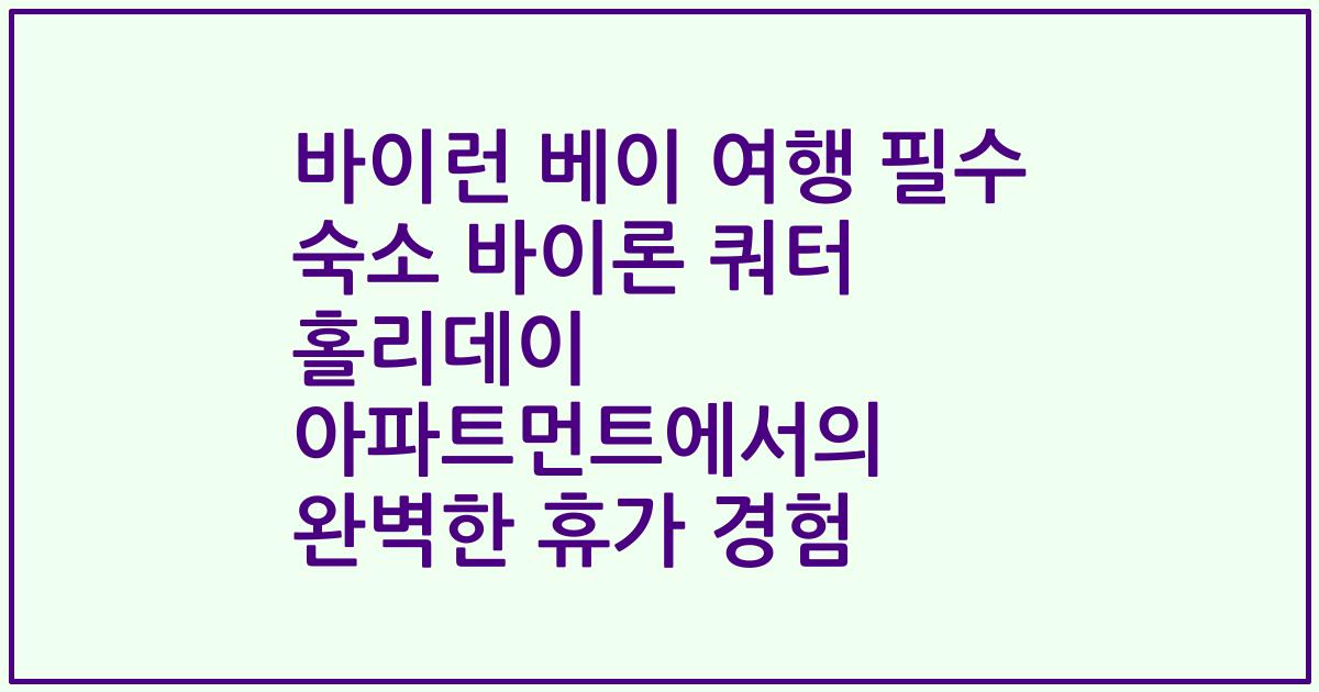 바이런 베이 여행 필수 숙소 바이론 쿼터 홀리데이 아파트먼트에서의 완벽한 휴가 경험