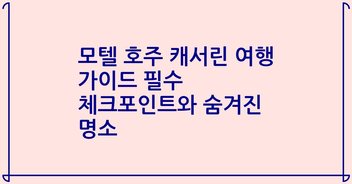 모텔 호주 캐서린 여행 가이드 필수 체크포인트와 숨겨진 명소