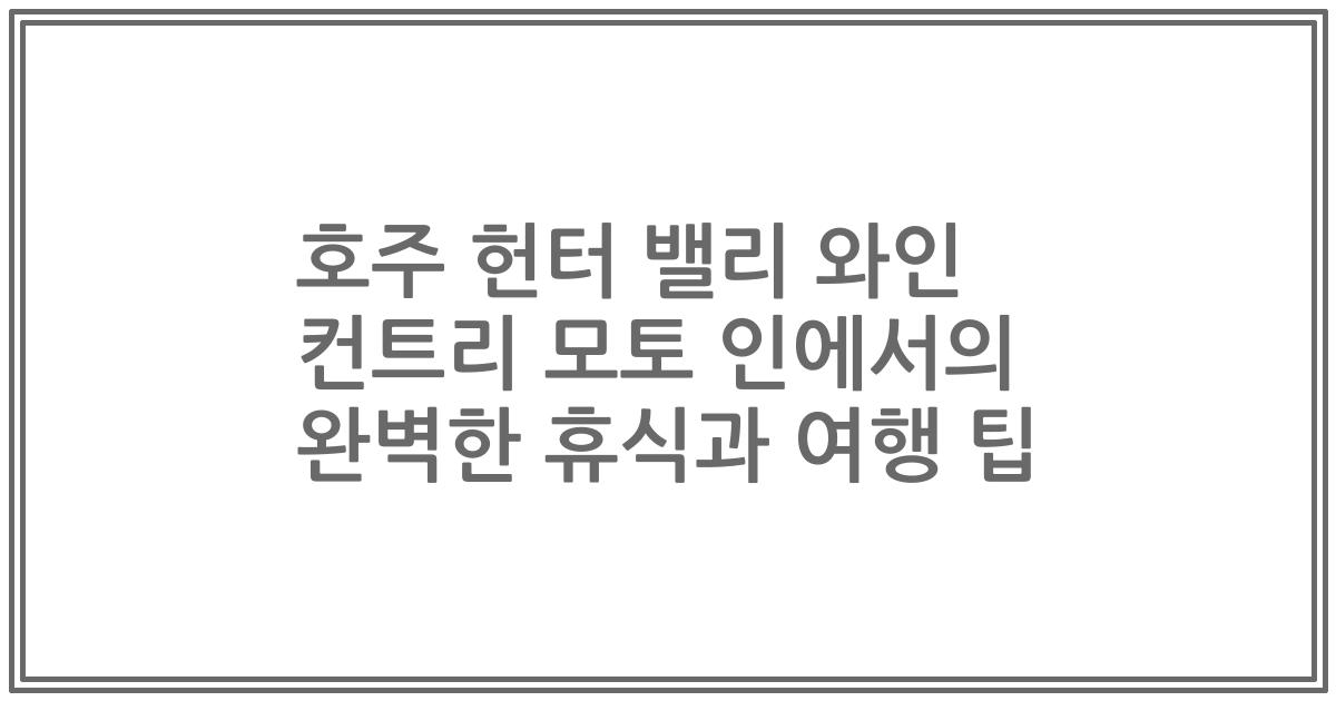 호주 헌터 밸리 와인 컨트리 모토 인에서의 완벽한 휴식과 여행 팁