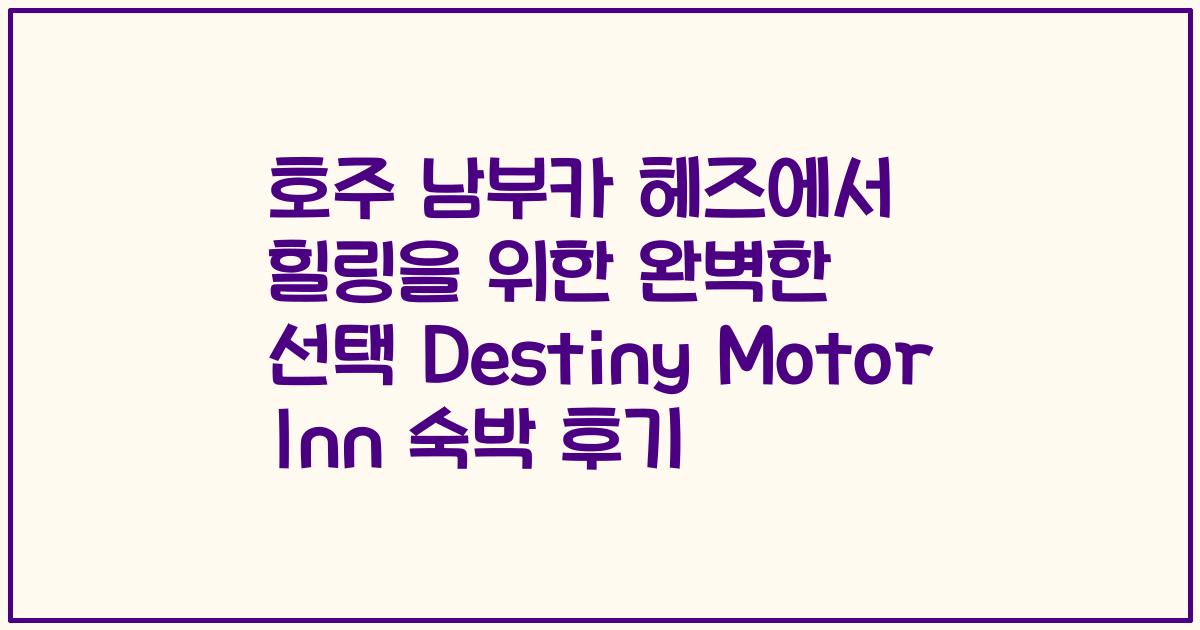 호주 남부카 헤즈에서 힐링을 위한 완벽한 선택 Destiny Motor Inn 숙박 후기