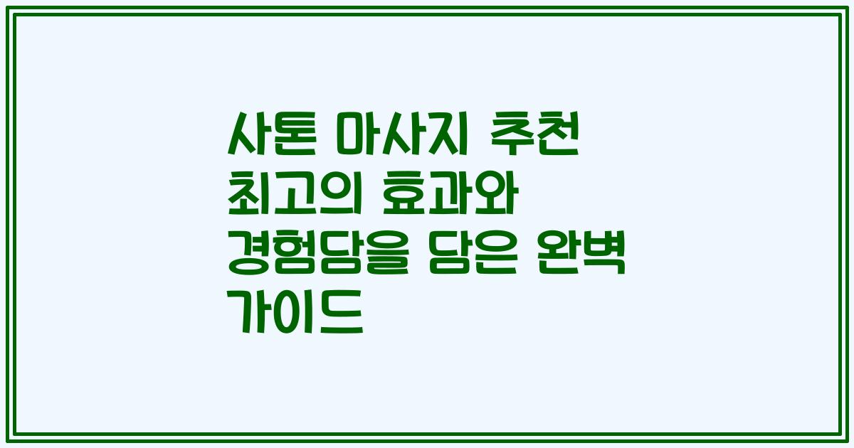 사톤 마사지 추천 최고의 효과와 경험담을 담은 완벽 가이드