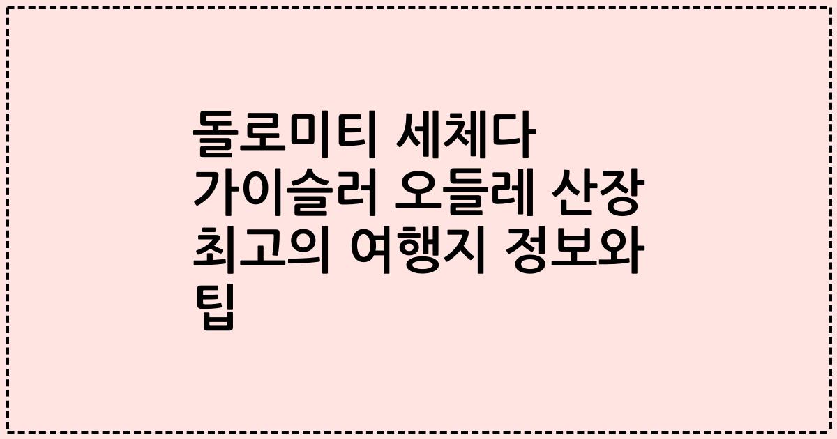 돌로미티 세체다 가이슬러 오들레 산장 최고의 여행지 정보와 팁