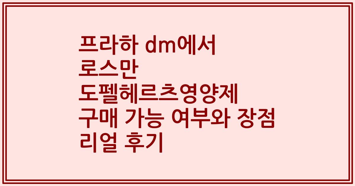 프라하 dm에서 로스만 도펠헤르츠영양제 구매 가능 여부와 장점 리얼 후기