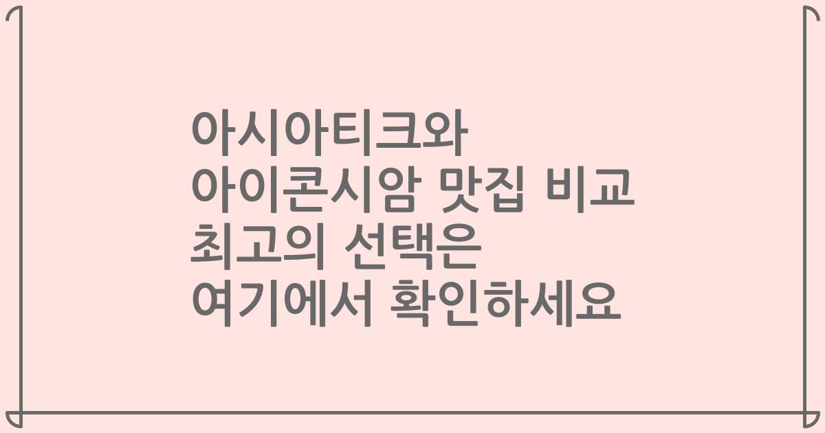 아시아티크와 아이콘시암 맛집 비교 최고의 선택은 여기에서 확인하세요