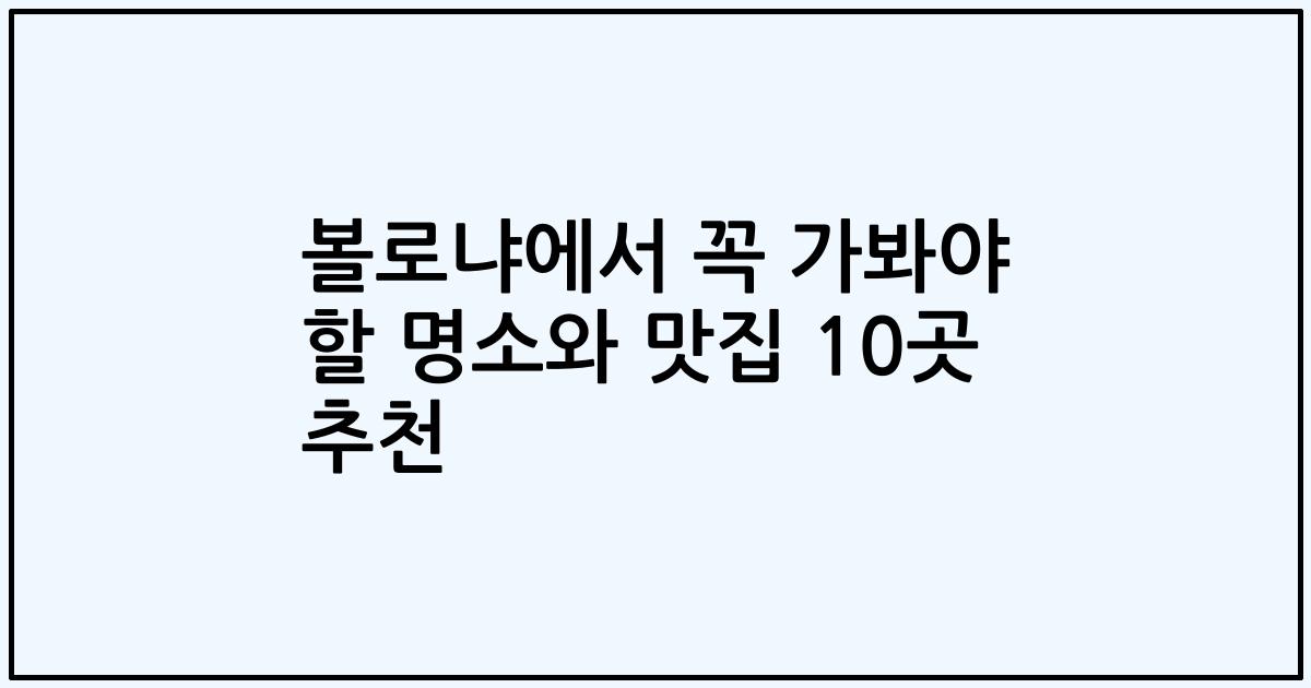 볼로냐에서 꼭 가봐야 할 명소와 맛집 10곳 추천