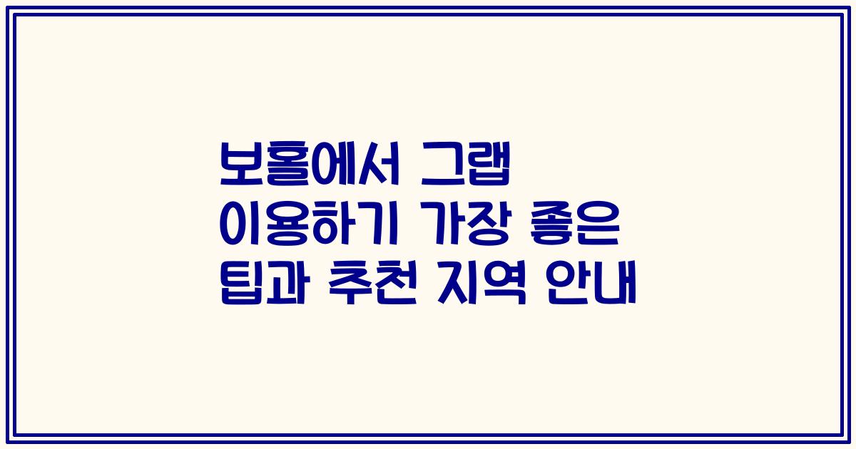 보홀에서 그랩 이용하기 가장 좋은 팁과 추천 지역 안내
