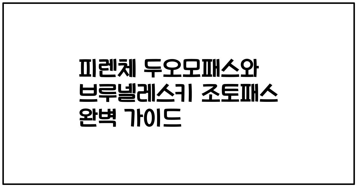 피렌체 두오모패스와 브루넬레스키 조토패스 완벽 가이드