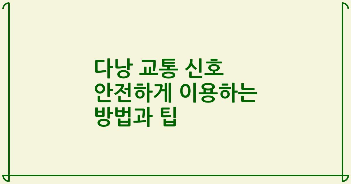 다낭 교통 신호 안전하게 이용하는 방법과 팁