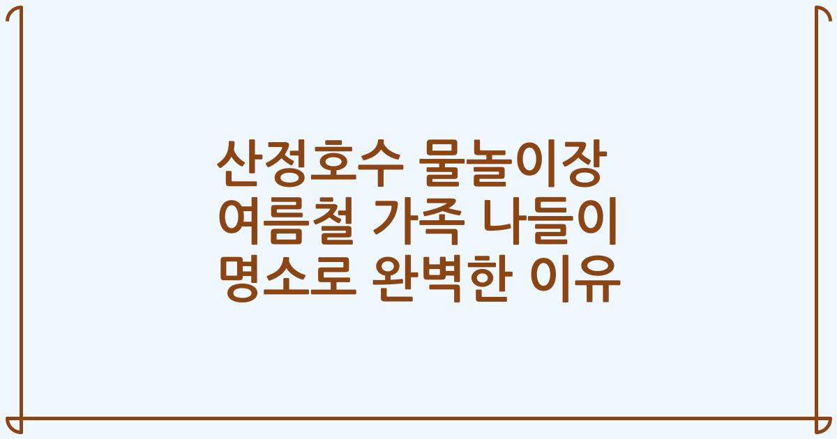 산정호수 물놀이장 여름철 가족 나들이 명소로 완벽한 이유