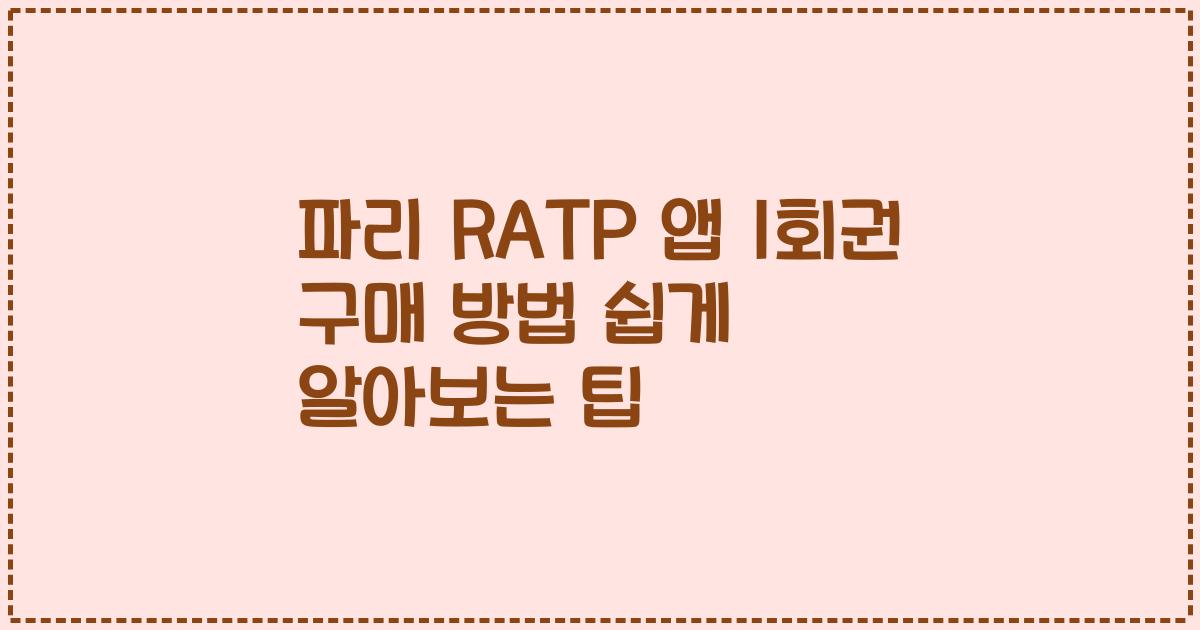 파리 RATP 앱 1회권 구매 방법 쉽게 알아보는 팁