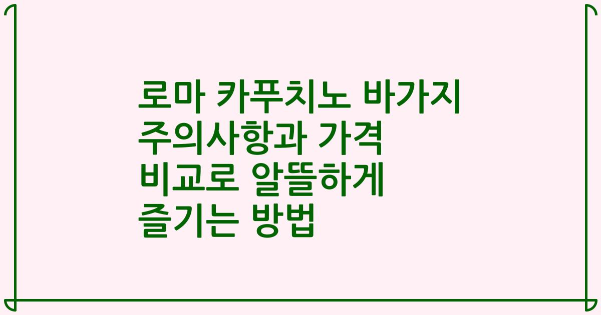 로마 카푸치노 바가지 주의사항과 가격 비교로 알뜰하게 즐기는 방법