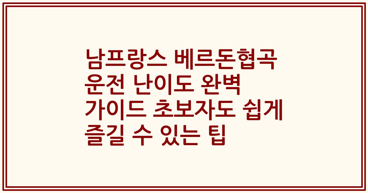 남프랑스 베르돈협곡 운전 난이도 완벽 가이드 초보자도 쉽게 즐길 수 있는 팁