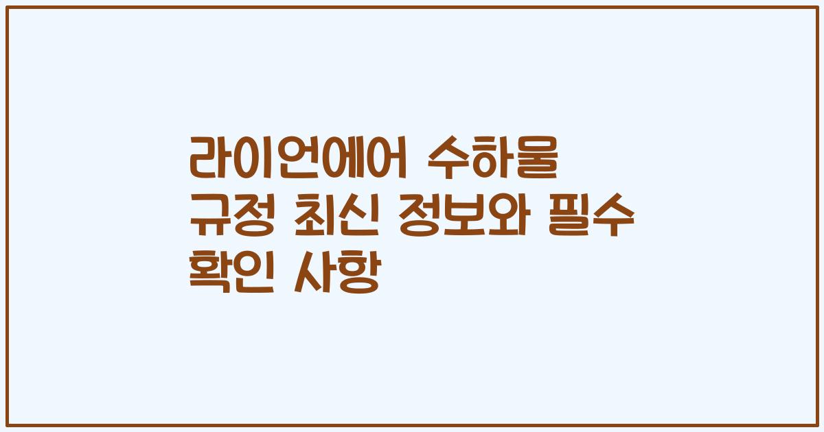 라이언에어 수하물 규정 최신 정보와 필수 확인 사항