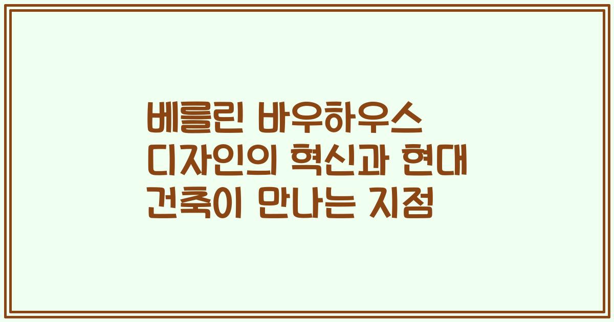 베를린 바우하우스 디자인의 혁신과 현대 건축이 만나는 지점