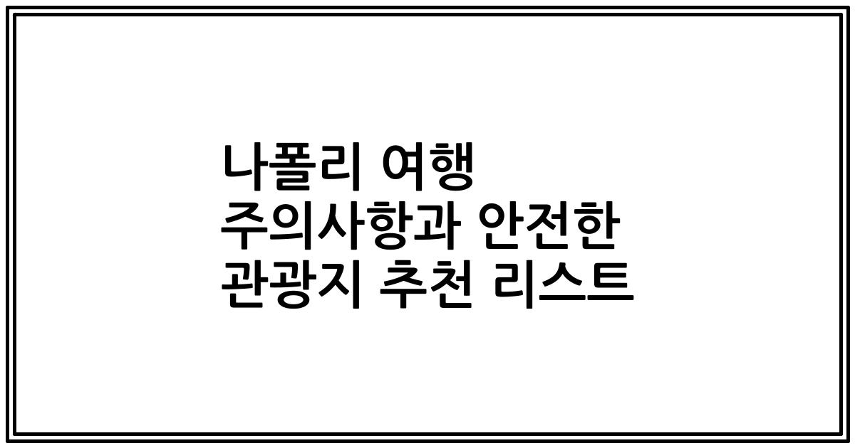 나폴리 여행 주의사항과 안전한 관광지 추천 리스트