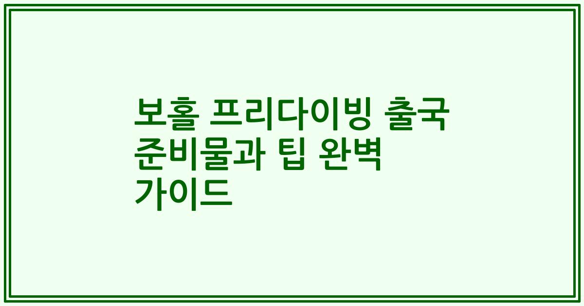 보홀 프리다이빙 출국 준비물과 팁 완벽 가이드