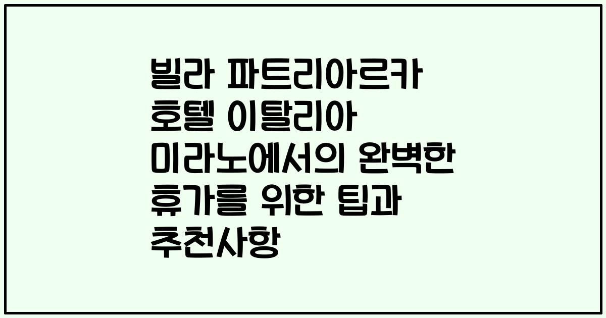 빌라 파트리아르카 호텔 이탈리아 미라노에서의 완벽한 휴가를 위한 팁과 추천사항