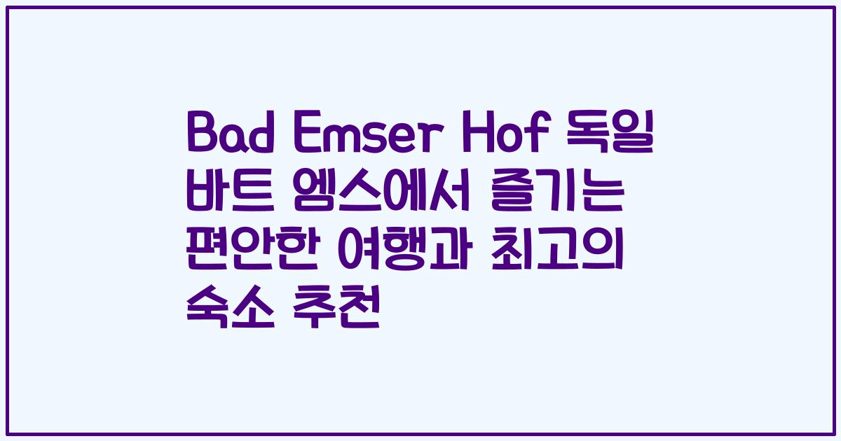 Bad Emser Hof 독일 바트 엠스에서 즐기는 편안한 여행과 최고의 숙소 추천