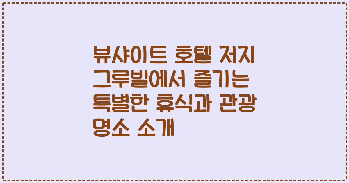 뷰샤이트 호텔 저지 그루빌에서 즐기는 특별한 휴식과 관광 명소 소개