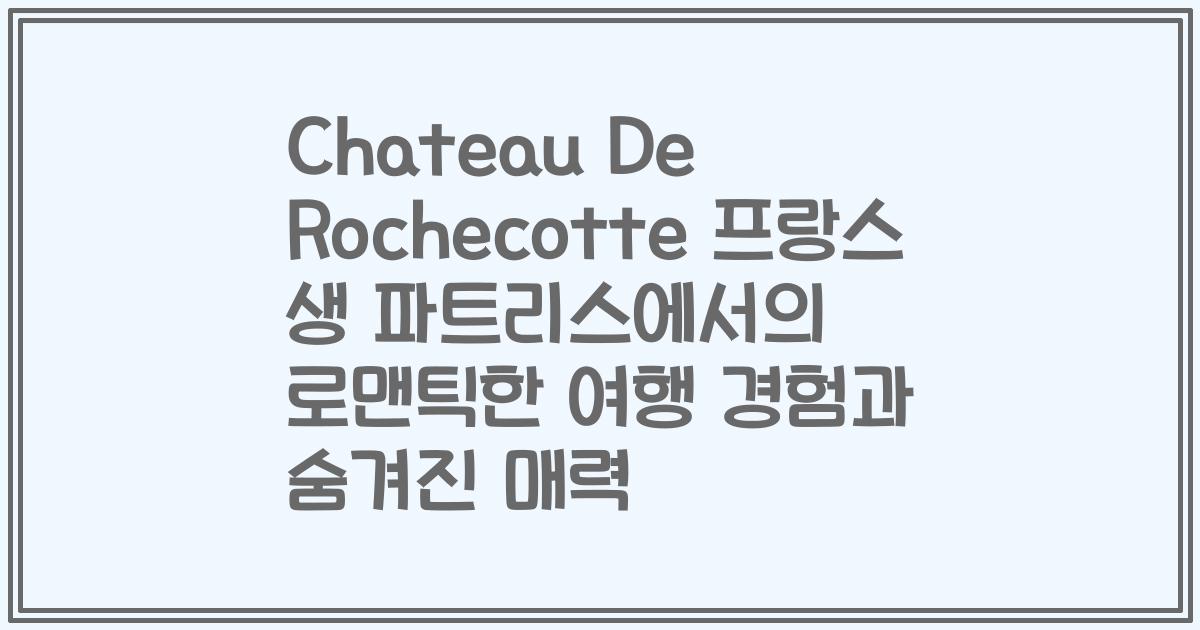 Chateau De Rochecotte 프랑스 생 파트리스에서의 로맨틱한 여행 경험과 숨겨진 매력